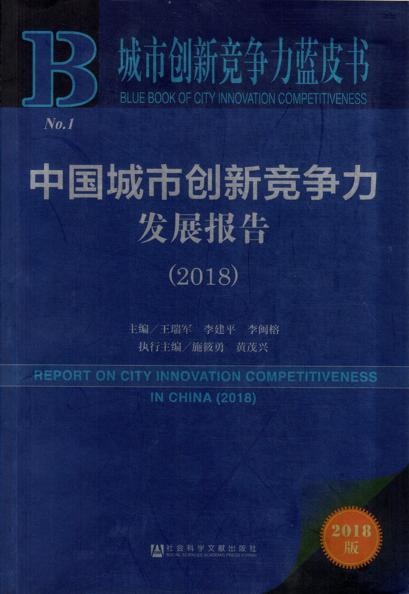 我想看老年妇女操大逼片中国城市创新竞争力发展报告（2018）